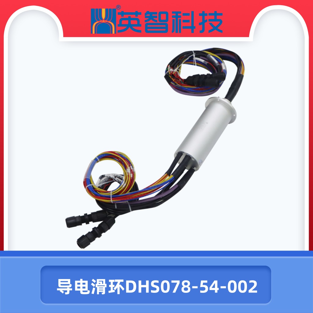 導電滑環DHS078-54-002